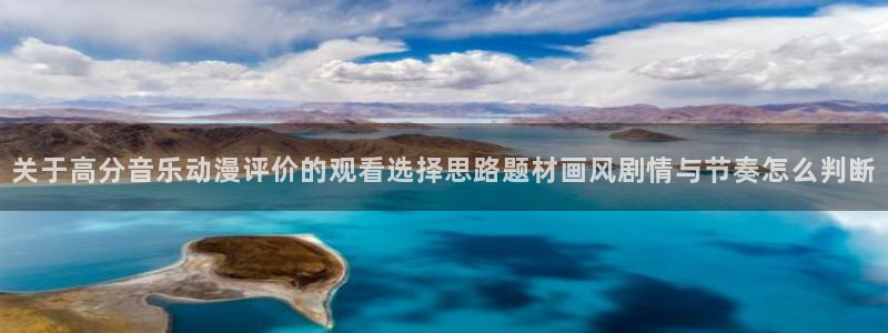 漫蛙动画:关于高分音乐动漫评价的观看选择思路题材画风剧情与节奏怎么判断