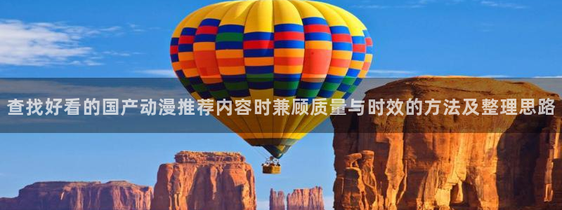 免费的同人动漫网站:查找好看的国产动漫推荐内容时兼顾质量与时效的方法及整理思路