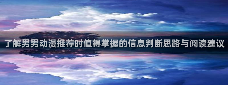 波兰球动画:了解男男动漫推荐时值得掌握的信息判断思路与阅读建议