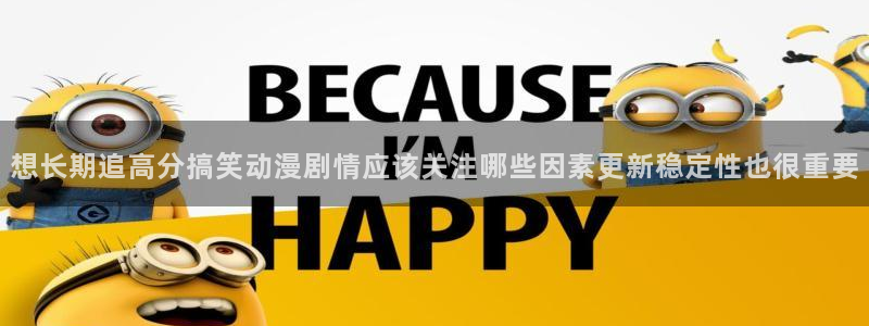 挖掘机动画片儿童动画片:想长期追高分搞笑动漫剧情应该关注哪些因素更新稳定性也很重要