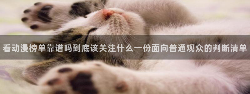 穿越到异世界的动漫:看动漫榜单靠谱吗到底该关注什么一份面向普通观众的判断清单