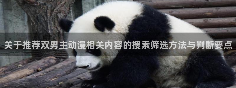 腾讯动漫下载:关于推荐双男主动漫相关内容的搜索筛选方法与判断要点