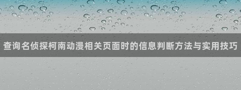 动漫国漫推荐:查询名侦探柯南动漫相关页面时的信息判断方法与实用技巧
