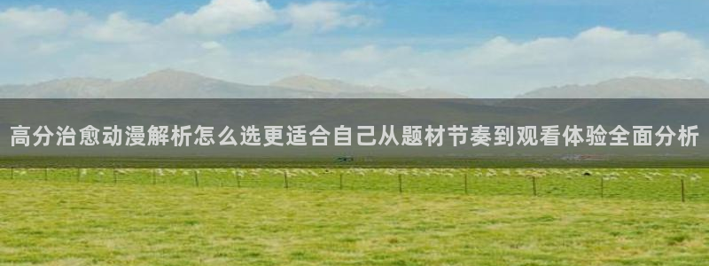 我真没想重生啊动漫：高分治愈动漫解析怎么选更适合自己从题材节奏到观看体验全面分析