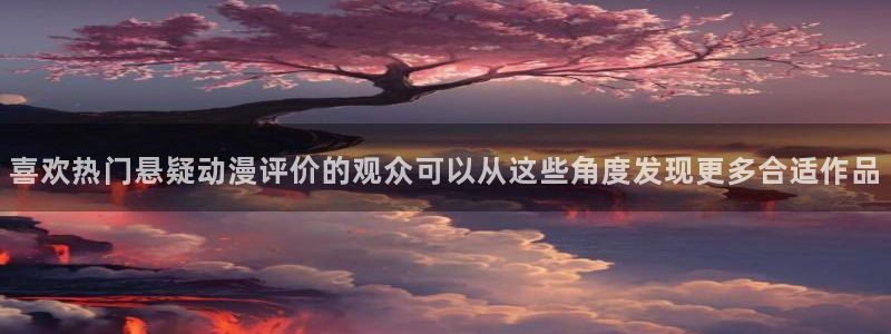 治疗师动漫:喜欢热门悬疑动漫评价的观众可以从这些角度发现更多合适作品
