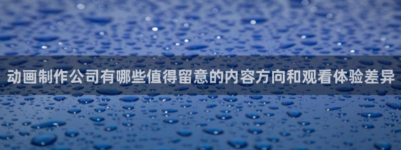免费动漫网站推荐高质量:动画制作公司有哪些值得留意的内容方向和观看体验差异