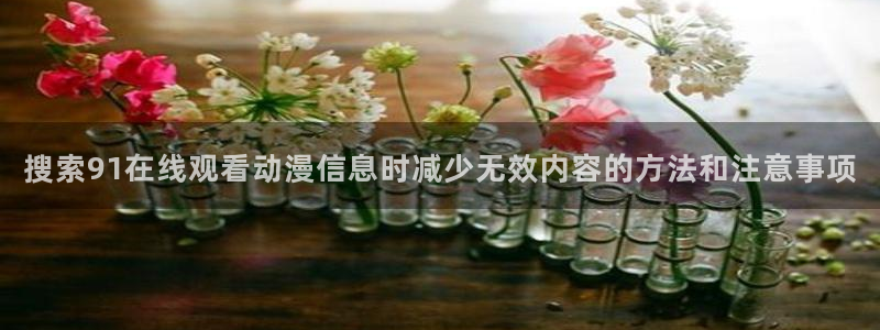 夫妇交欢动漫:搜索91在线观看动漫信息时减少无效内容的方法和注意事项
