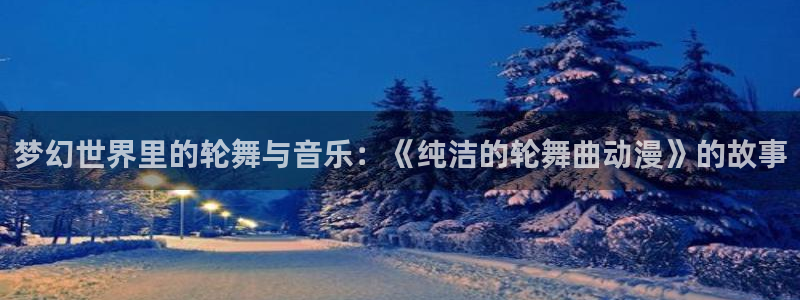 名侦探柯南动漫：梦幻世界里的轮舞与音乐：《纯洁的轮舞曲动漫》的故事
